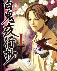 Bách Quỷ Dạ Hành Ký (Hyakki Yagshosho)