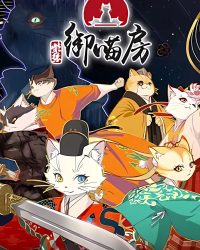 Tử Cấm Ngự Miêu Phòng